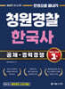 2027 한권으로 끝내기 청원경찰 한국사