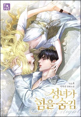 성녀가 힘을 숨김 4권 (완결)