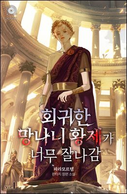 회귀한 망나니 황제가 너무 잘나감 1권