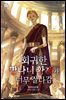회귀한 망나니 황제가 너무 잘나감 2권