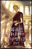 회귀한 망나니 황제가 너무 잘나감 4권