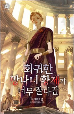 회귀한 망나니 황제가 너무 잘나감 6권