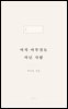 아직 아무것도 아닌 사람
