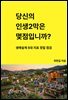 당신의 인생2막은 몇점입니까?