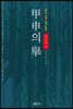 갑신의 거
