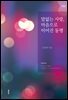 말없는 사랑, 마음으로 이어진 동행