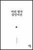 어린 왕자 살인사건