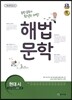 해법 문학 현대 시 (2019년 고3용)