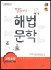 해법 문학 고전 산문 (2019년 고3용)