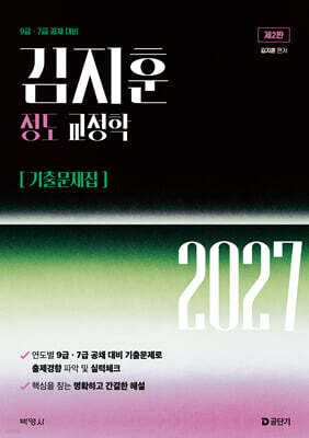2027 김지훈 정도 교정학 기출문제집