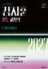 2027 공단기 김지훈 정도 교정학 기출문제집