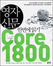 영자 신문 한번에 읽기 Core 1800