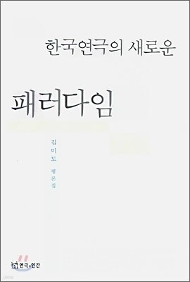 한국연극의 새로운 패러다임