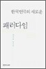 한국연극의 새로운 패러다임