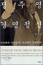 정주영 경영정신