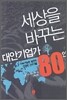 세상을 바꾸는 대안기업가 80인