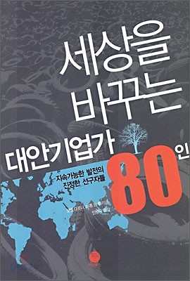 세상을 바꾸는 대안기업가 80인