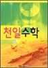천일수학