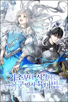 기초부터 시작하는 폭군 방지 육아법 5
