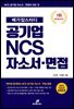 메가잡스터디 공기업 NCS 자소서·면접
