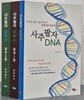 사주팔자 DNA +사주팔자 DNA 실전편 1.2 (전3권) 
