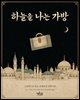 하늘을 나는 가방