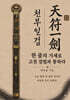 천부일검