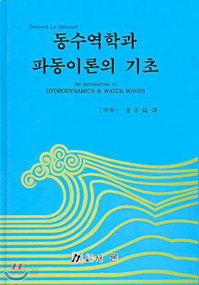 동수역학과 파동이론의 기초