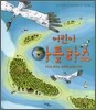 어린이 아틀라스