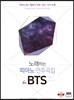 노래하는 피아노 연주곡집 for BTS 방탄소년단