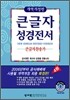 큰글자성경전서 큰글자찬송가 NKR73B (개역개정판)(중/합본/색인)(15*20)(검정)