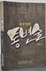 내손안의 통변술 2
