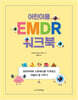 어린이용 EMDR 워크북
