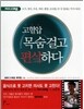 고혈압, 목숨걸고 편식하다