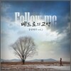 동방현주 2집 - 베드로의 고백