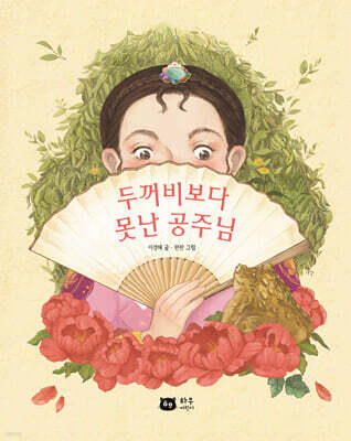 두꺼비보다 못난 공주님