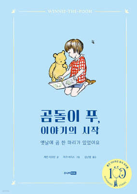 곰돌이 푸, 이야기의 시작