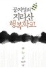 공지영의 지리산 행복학교 
