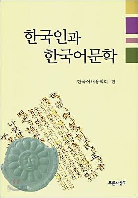 한국인과 한국어문학