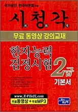 시청각 한자검정시험 2급 기본서