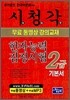 시청각 한자검정시험 2급 기본서