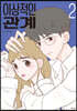 이상적인 관계 2