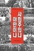 사회주의냐 야만이냐