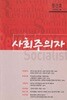 사회주의자 2008년 봄 창간호