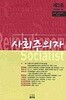 사회주의자 2009년 봄 제3호