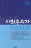 사회주의자 2009년 여름 제4호