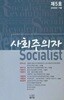 사회주의자 2009년 가을 제5호