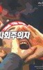 사회주의자 2010년 여름 제6호