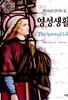 영성생활 - 하나님과 만나는 길