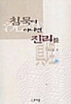 침묵이 아니면 진리를